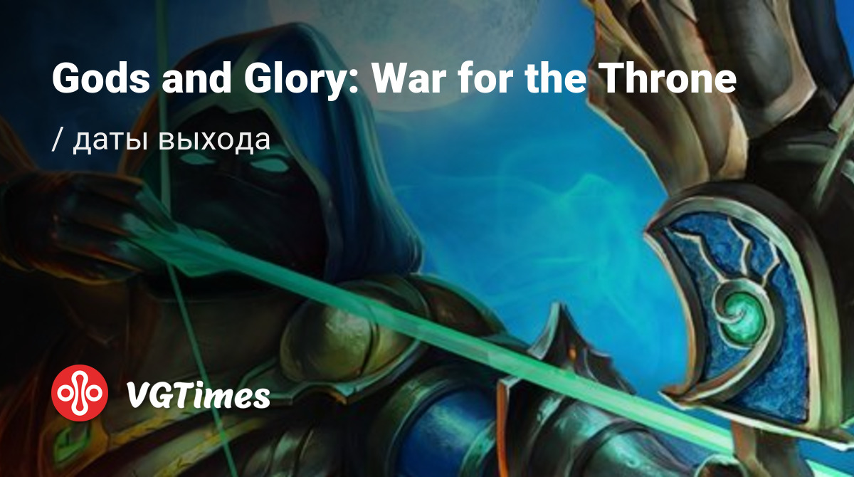 Дата выхода Gods and Glory: War for the Throne (Gods and Glory: Throne  Wars) в разных странах мира