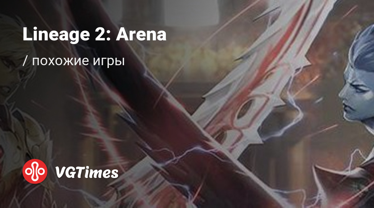 ТОП-12 - игры, похожие на Lineage 2: Arena - список лучших игр наподобие  Lineage 2: Arena