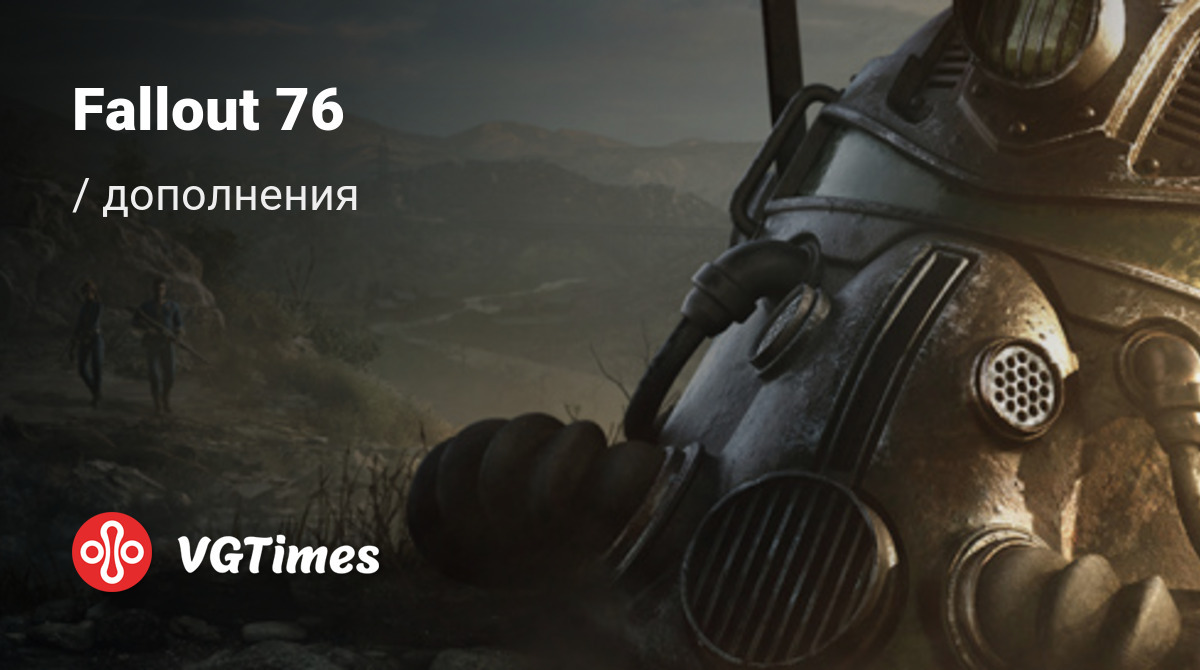 Дополнения для Fallout 76 - список всех аддонов