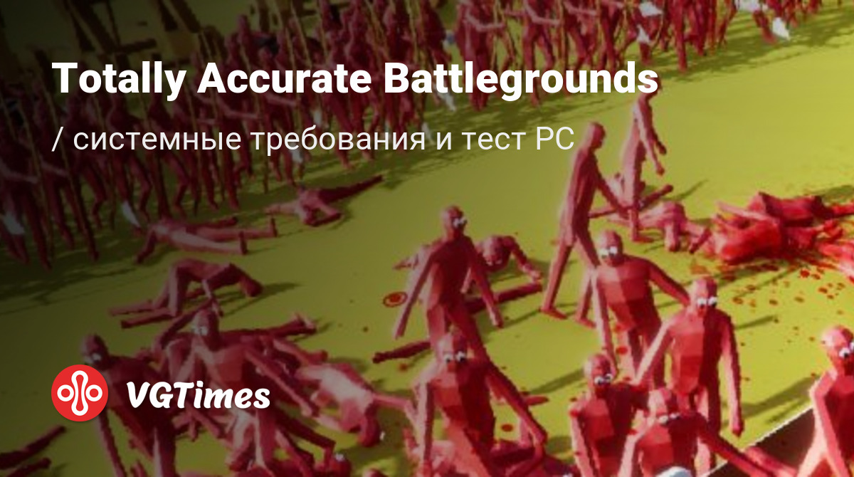 Системные требования Totally Accurate Battlegrounds, проверка ПК,  минимальные и рекомендуемые требования игры