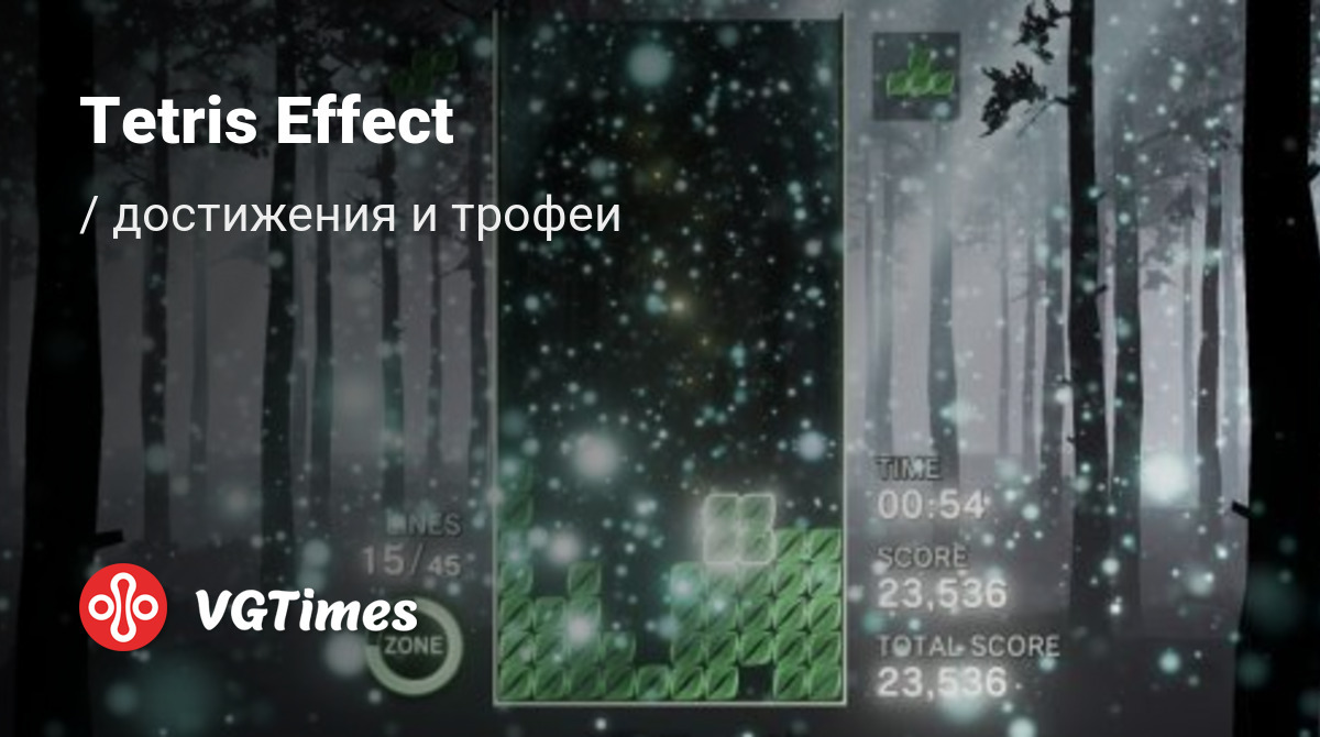 Tetris Effect - все достижения, ачивки, трофеи и призы для Steam, Windows  10, Xbox One, Xbox Series, PS4