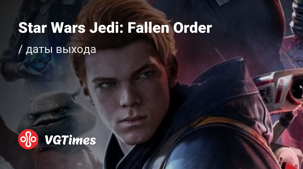 Дата выхода Star Wars Jedi: Fallen Order (Звездные войны Джедаи: Павший  Орден) в разных странах мира