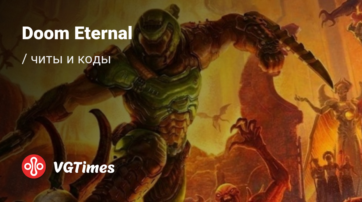 Чит-коды Doom Eternal, секреты