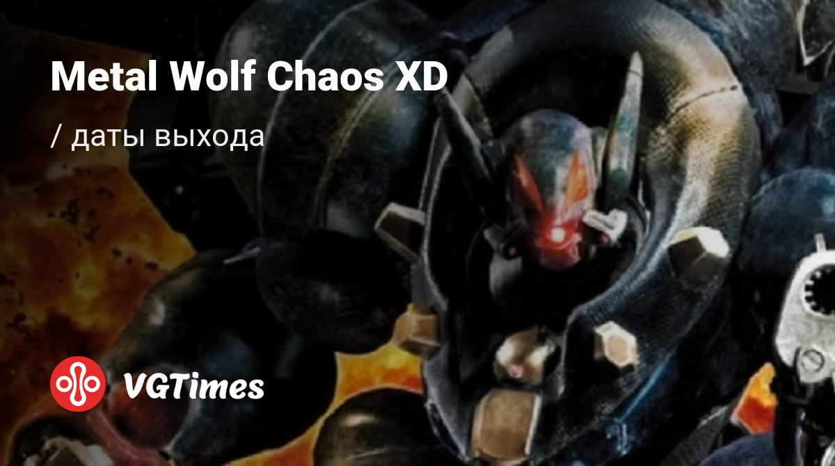 Дата выхода Metal Wolf Chaos XD в разных странах мира