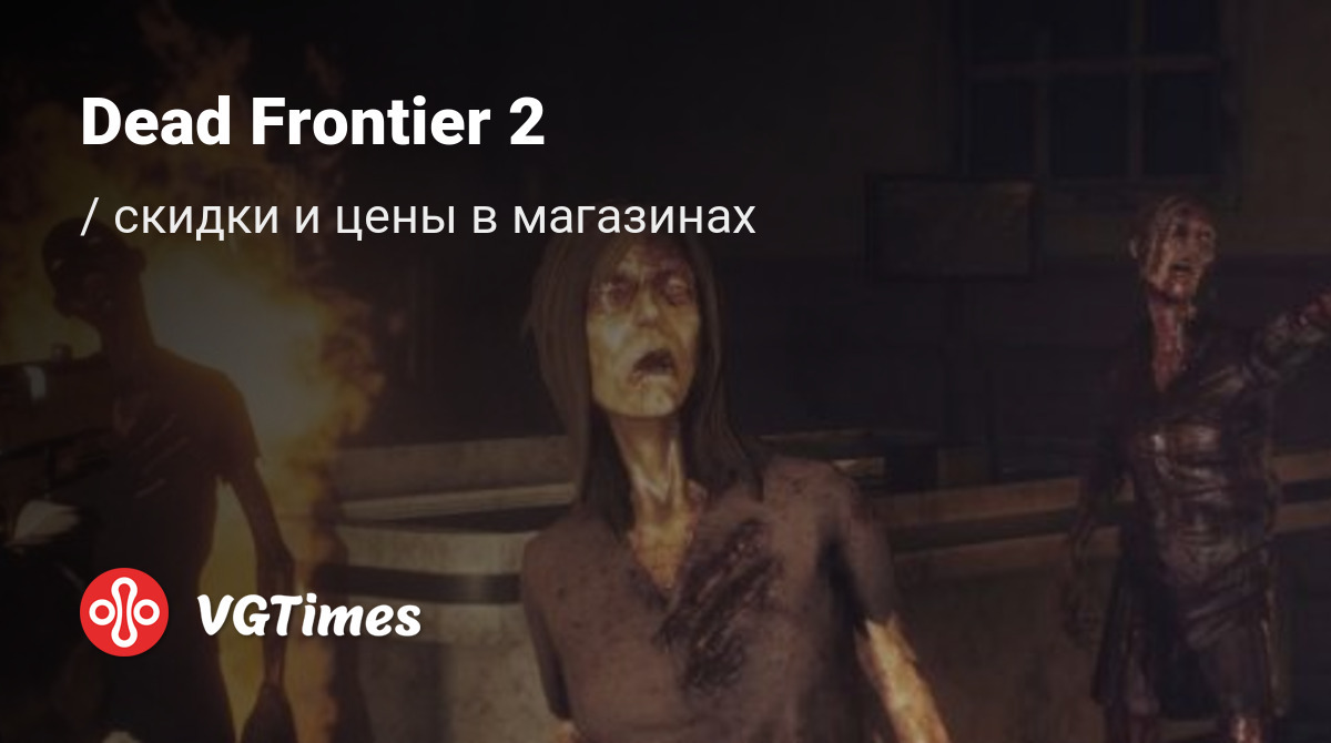 Купить Dead Frontier 2 дешево, до -90% скидки - Steam ключи для PC -  сравнение цен в разных магазинах. Предзаказ