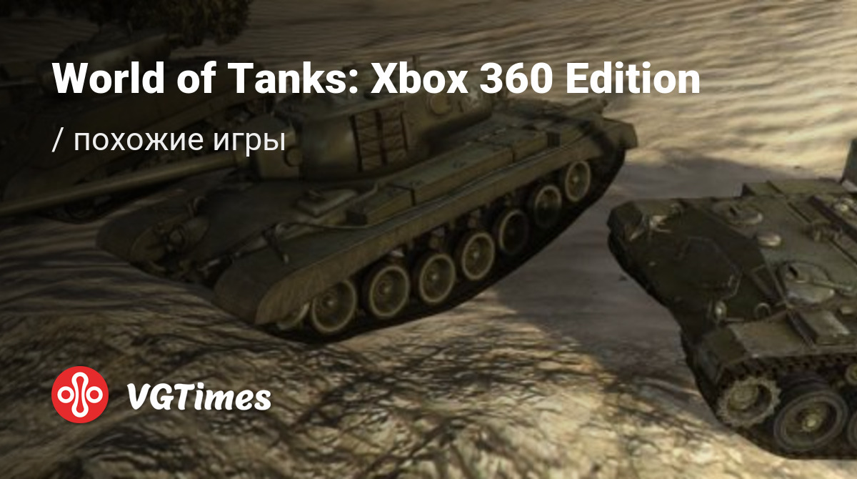 ТОП-6 - игры, похожие на World of Tanks: Xbox 360 Edition - список лучших  игр наподобие World of Tanks: Xbox 360 Edition