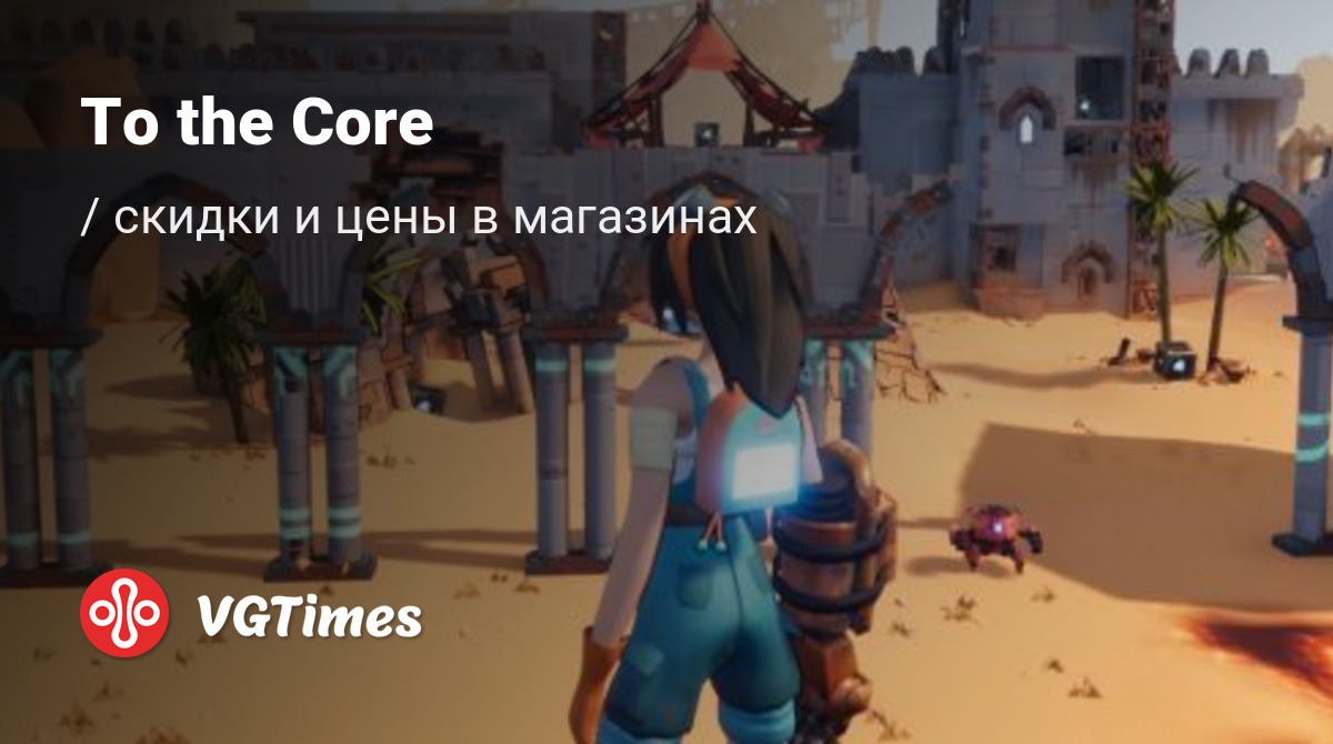 Купить To the Core дешево, до -90% скидки - Steam ключи для PC - сравнение  цен в разных магазинах. Предзаказ