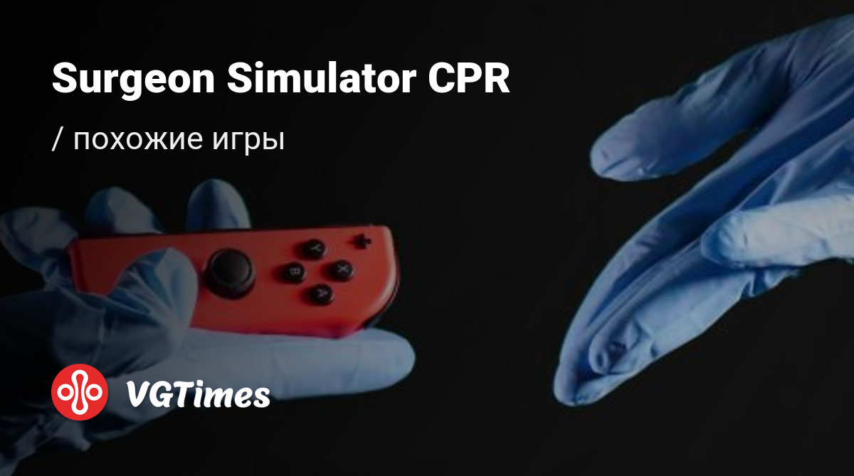 Лучшие игры для Android, похожие на Surgeon Simulator CPR (Surgeon Simulator  Co-op Play Ready) - список лучших игр наподобие Surgeon Simulator CPR