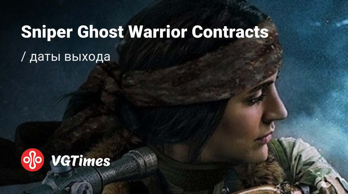 Дата выхода Sniper Ghost Warrior Contracts в разных странах мира