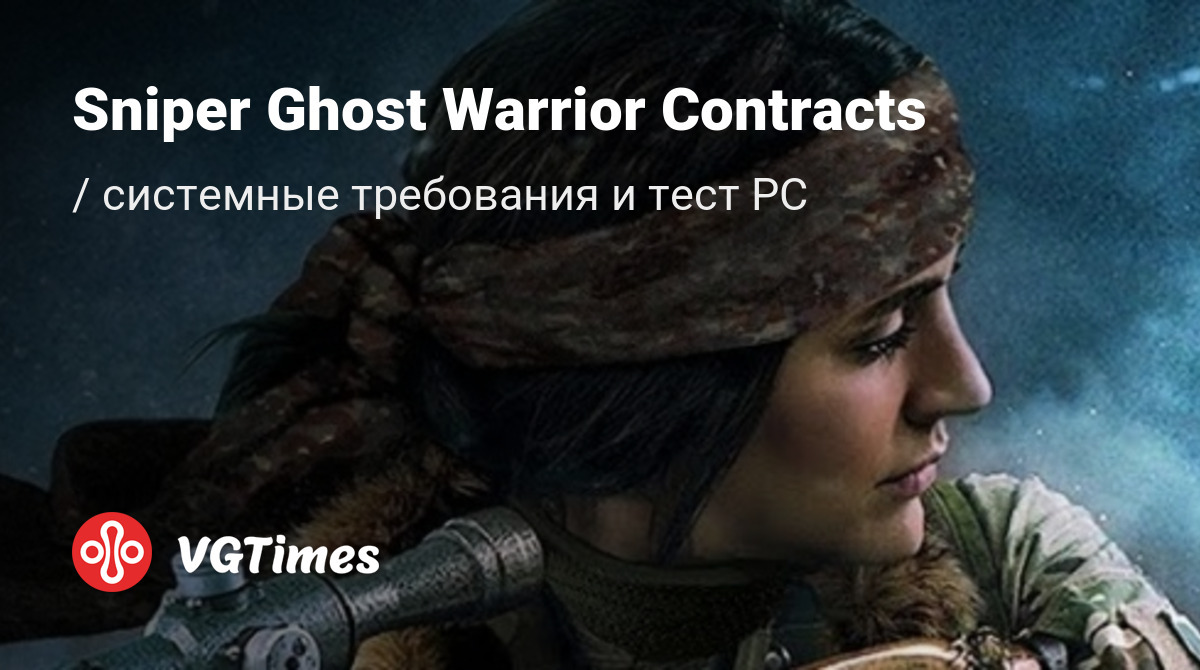 Системные требования Sniper Ghost Warrior Contracts, проверка ПК,  минимальные и рекомендуемые требования игры