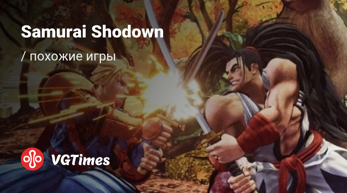 ТОП-13 - игры, похожие на Samurai Shodown (Samurai Spirits) - список лучших  игр наподобие Samurai Shodown