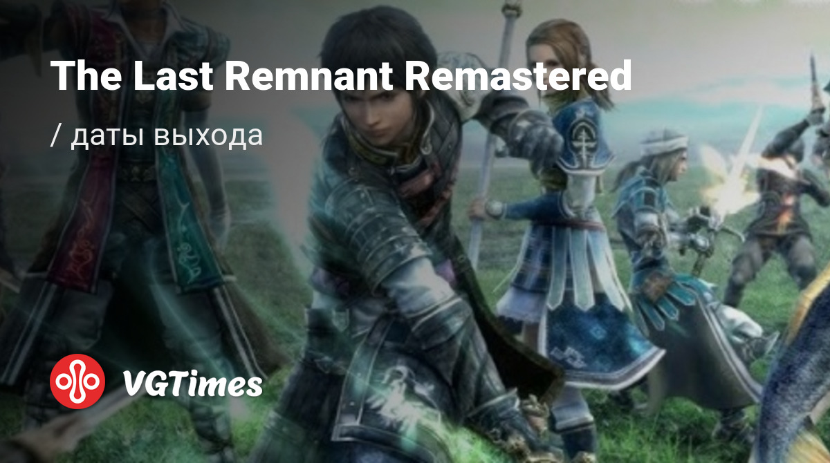 Дата выхода The Last Remnant Remastered в разных странах мира