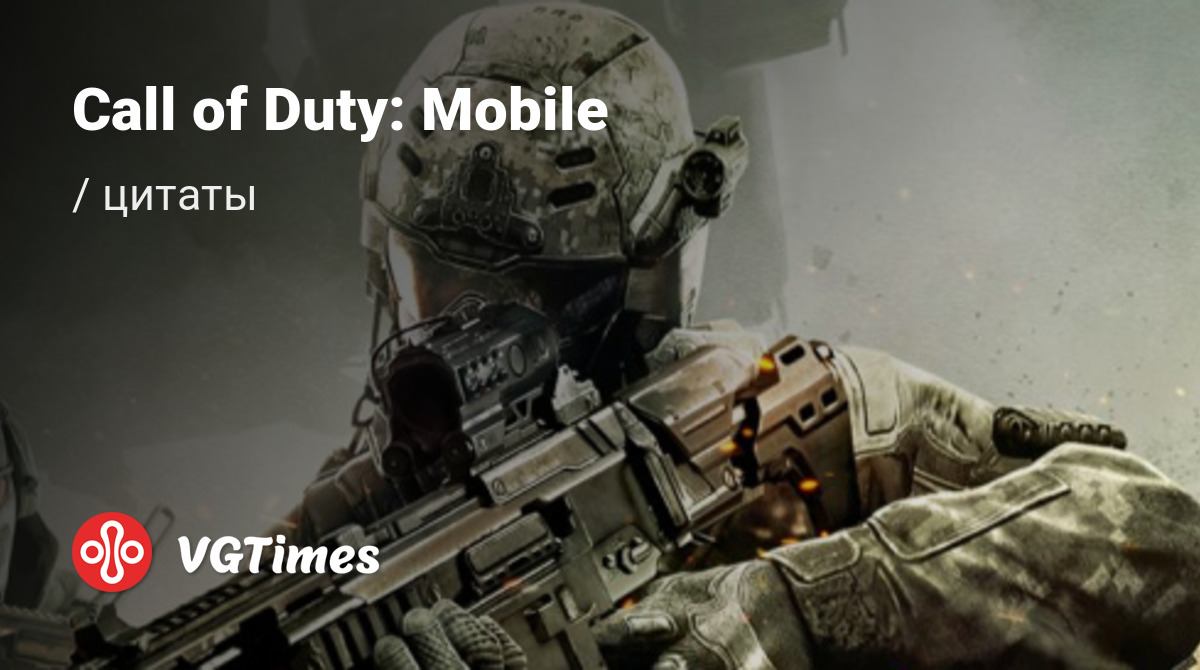 Цитаты из Call of Duty: Mobile