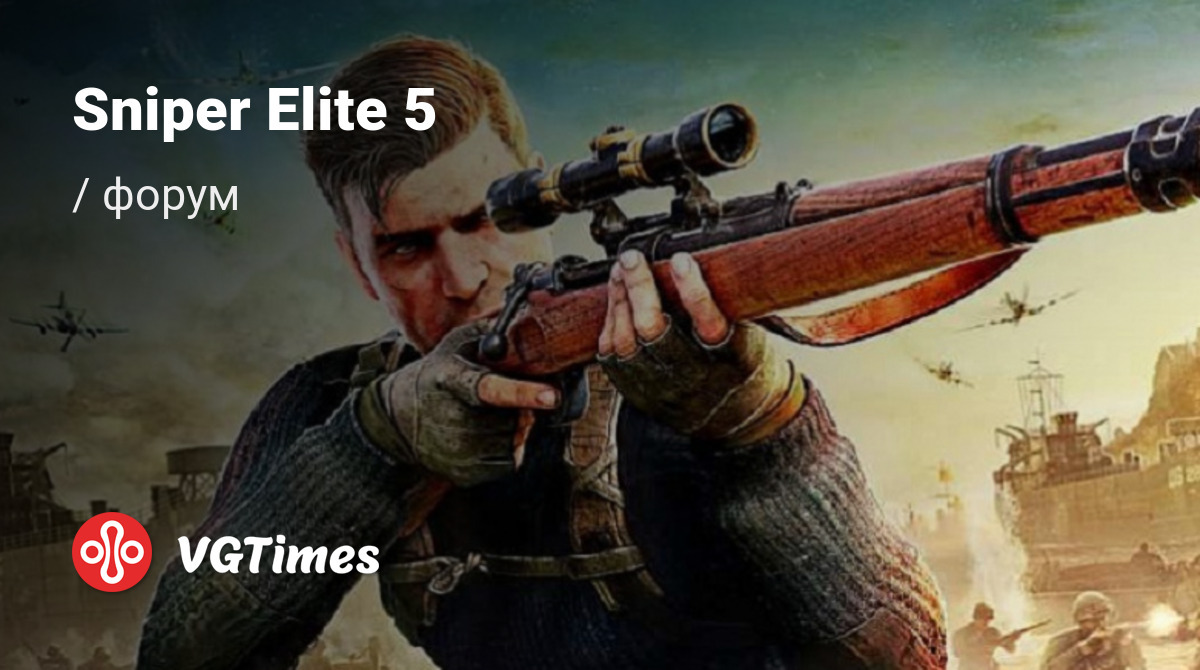 Форум Sniper Elite 5