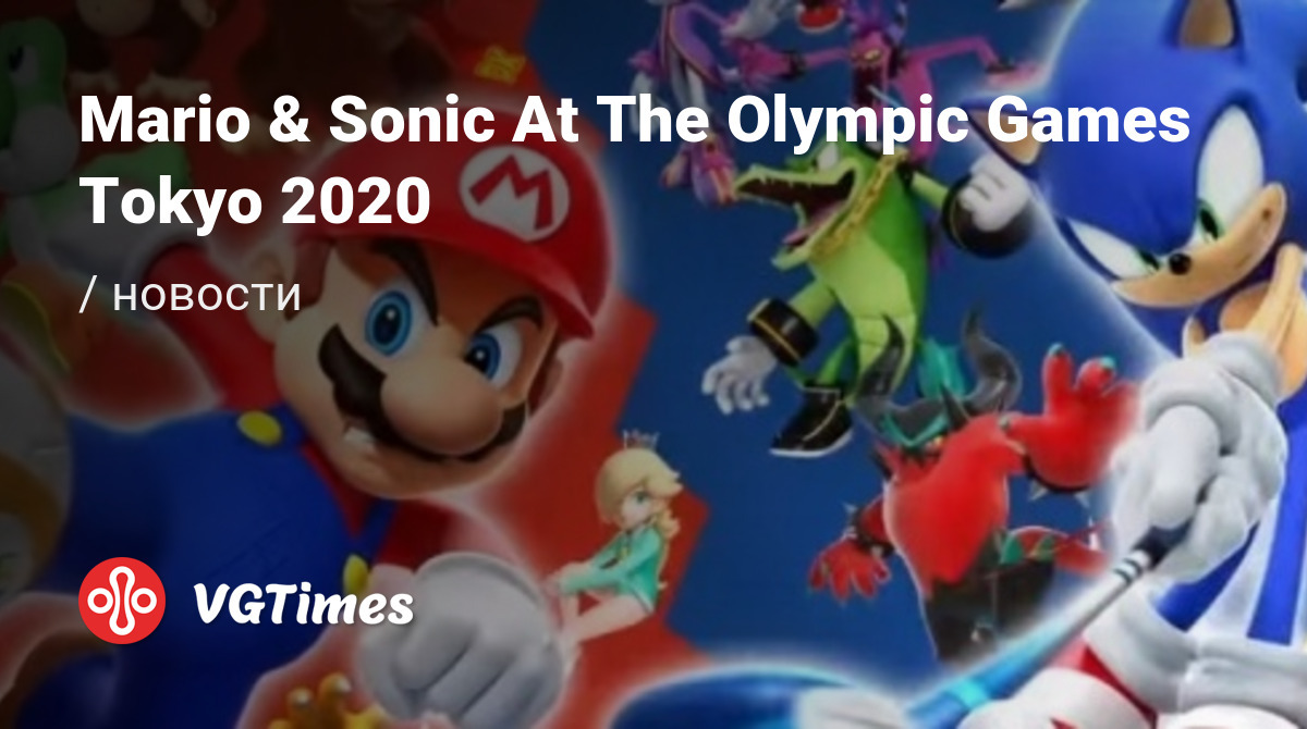 Mario & Sonic At The Olympic Games Tokyo 2020 (Mario and Sonic At The  Olympic Games Tokyo 2020) - последние новости сегодня (июнь 2024) - взлом  защиты, системные требования, новости обновлений, где скачать игру, трейлер