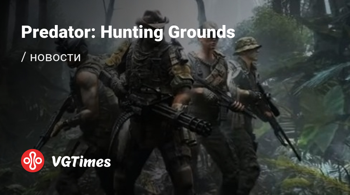 Predator: Hunting Grounds - последние новости сегодня (июнь 2024) - взлом  защиты, системные требования, новости обновлений, где скачать игру, трейлер