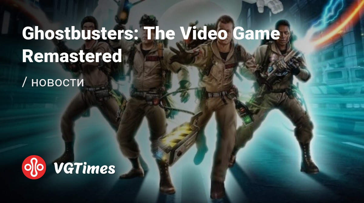 Ghostbusters: The Video Game Remastered - последние новости сегодня (июнь  2024) - взлом защиты, системные требования, новости обновлений, где скачать  игру, трейлер