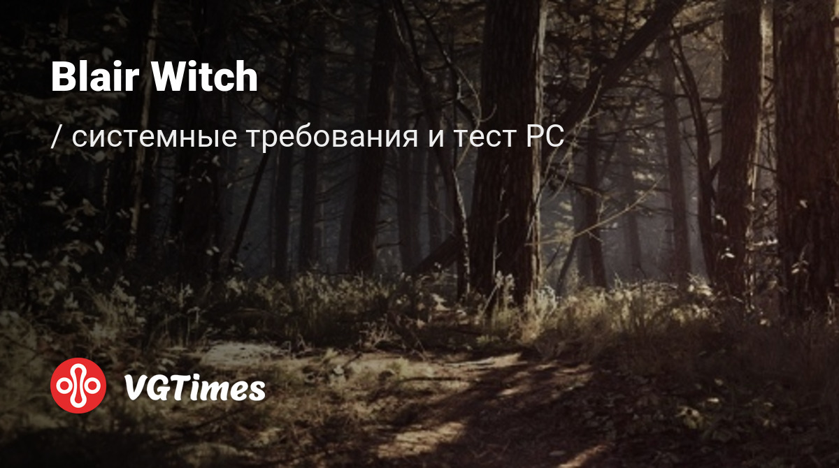 Системные требования Blair Witch, проверка ПК, минимальные и рекомендуемые  требования игры