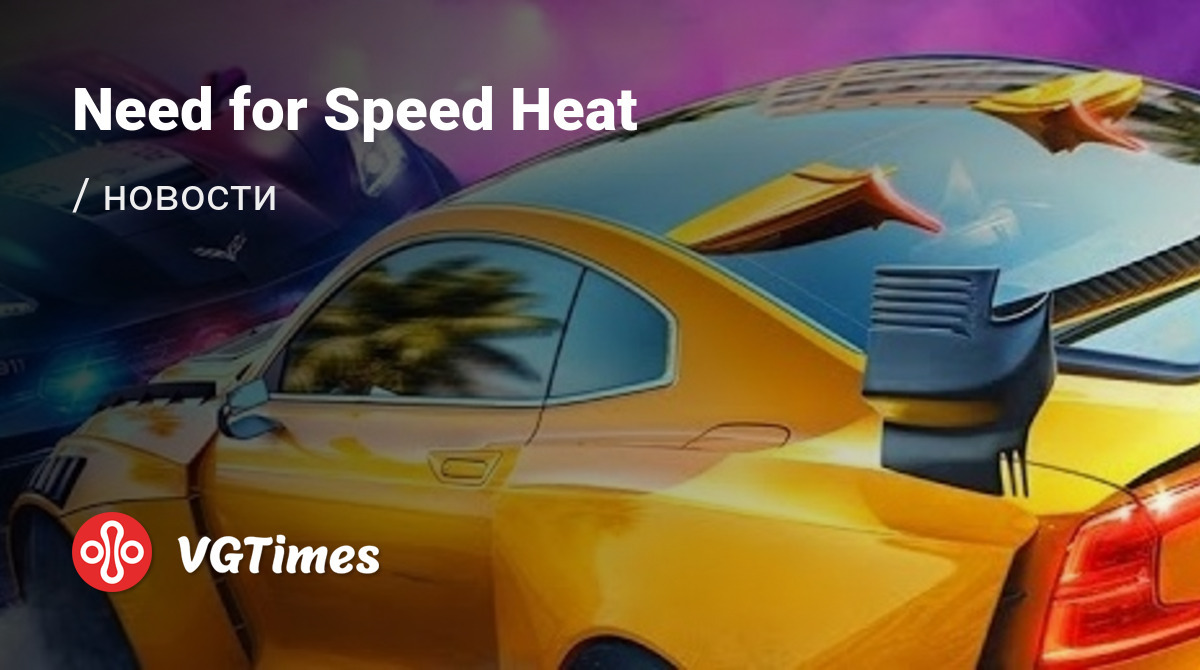 Need for Speed Heat - последние новости сегодня (июнь 2024) - взлом защиты,  системные требования, новости обновлений, где скачать игру, трейлер