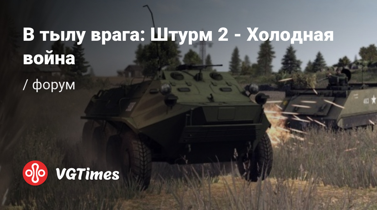 Форум В тылу врага: Штурм 2 - Холодная война (Men of War: Assault Squad 2 -  Cold War)