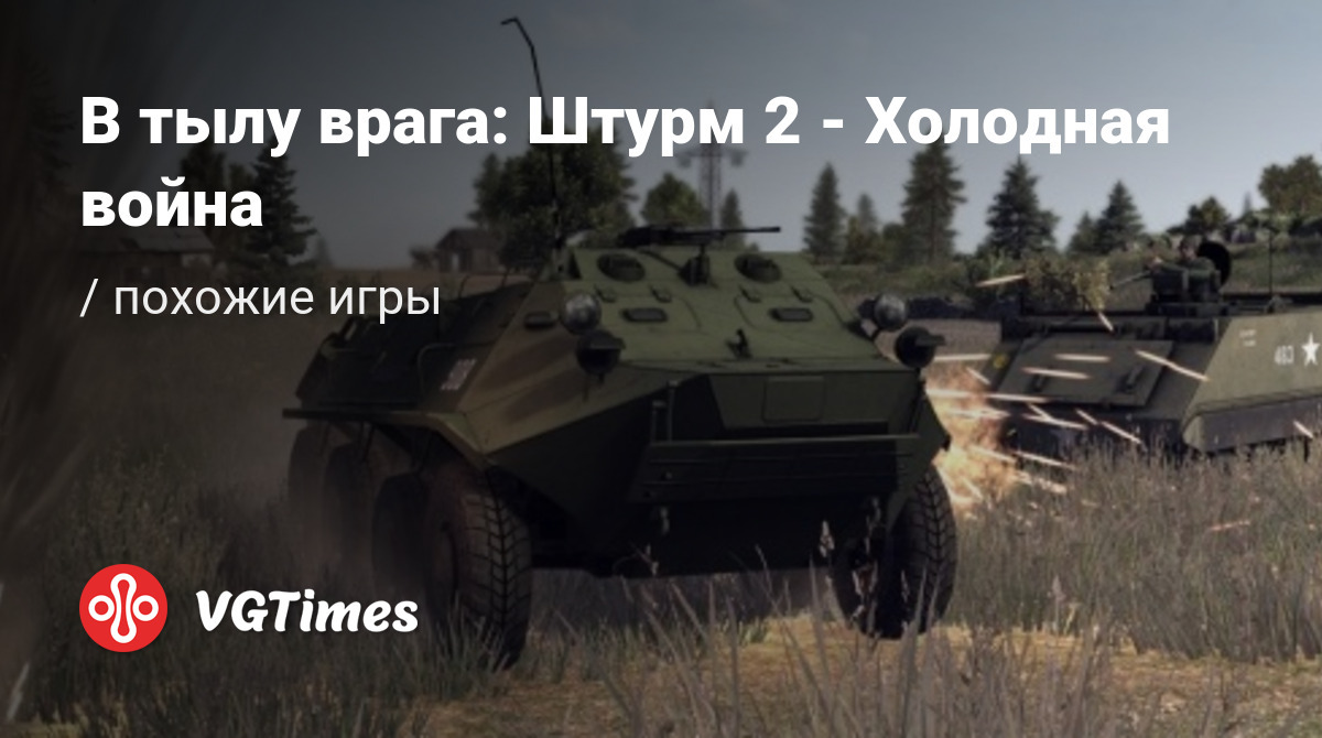 ТОП-9 - игры, похожие на В тылу врага: Штурм 2 - Холодная война (Men of  War: Assault Squad 2 - Cold War) - список лучших игр наподобие В тылу врага:  Штурм 2 - Холодная война