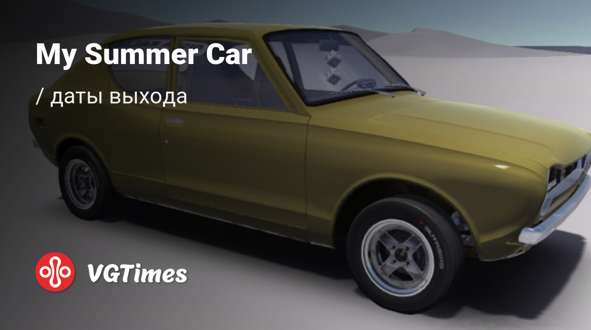 Дата выхода My Summer Car в разных странах мира