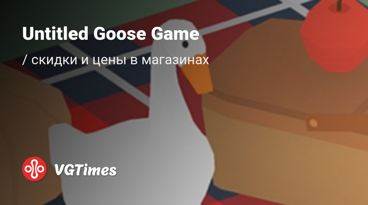 Купить Untitled Goose Game дешево, до -90% скидки - Steam ключи для PC -  сравнение цен в разных магазинах. Предзаказ