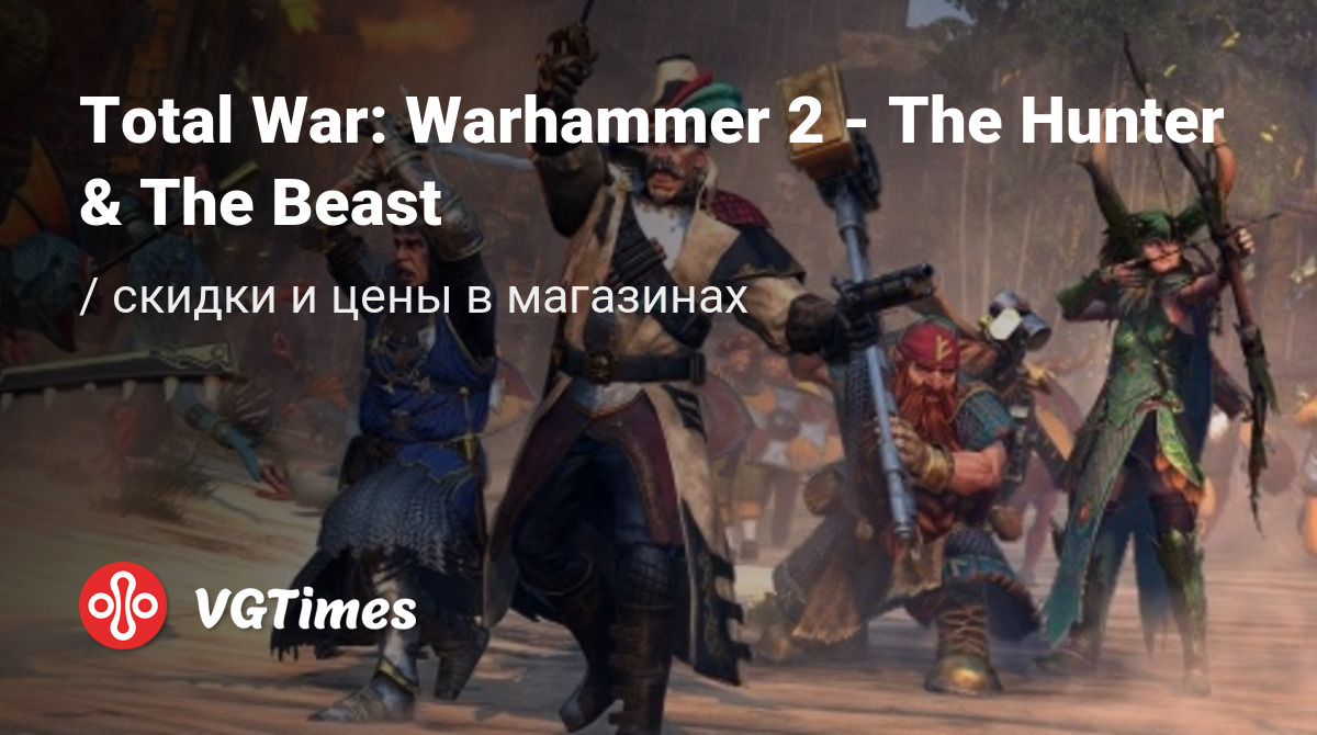 Купить Total War: Warhammer 2 - The Hunter & The Beast (Total War:  Warhammer 2 - The Hunter and the Beast) дешево, до -90% скидки - Steam  ключи для PC - сравнение цен в разных магазинах. Предзаказ