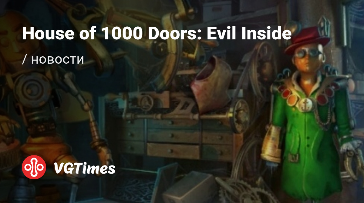 House of 1000 Doors: Evil Inside (Дом 1000 дверей: Зло внутри) - последние  новости сегодня (июнь 2024) - взлом защиты, системные требования, новости  обновлений, где скачать игру, трейлер