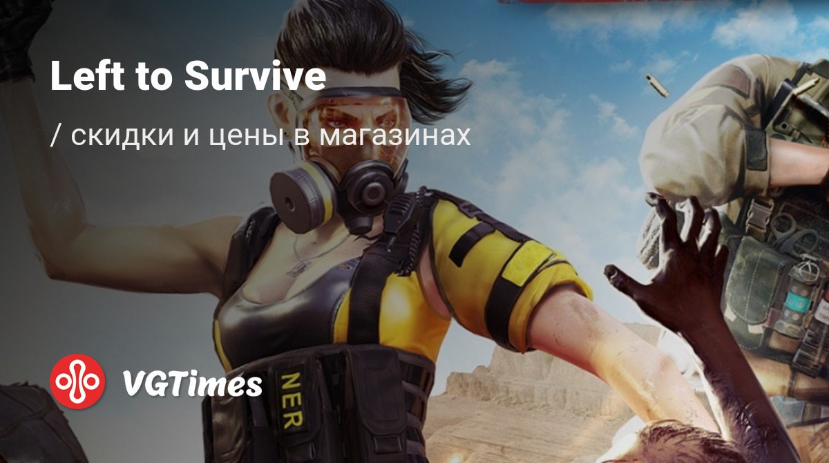 Купить Left to Survive (Земля мертвецов) дешево, до -90% скидки - ключи для  PC - сравнение цен в разных магазинах. Предзаказ