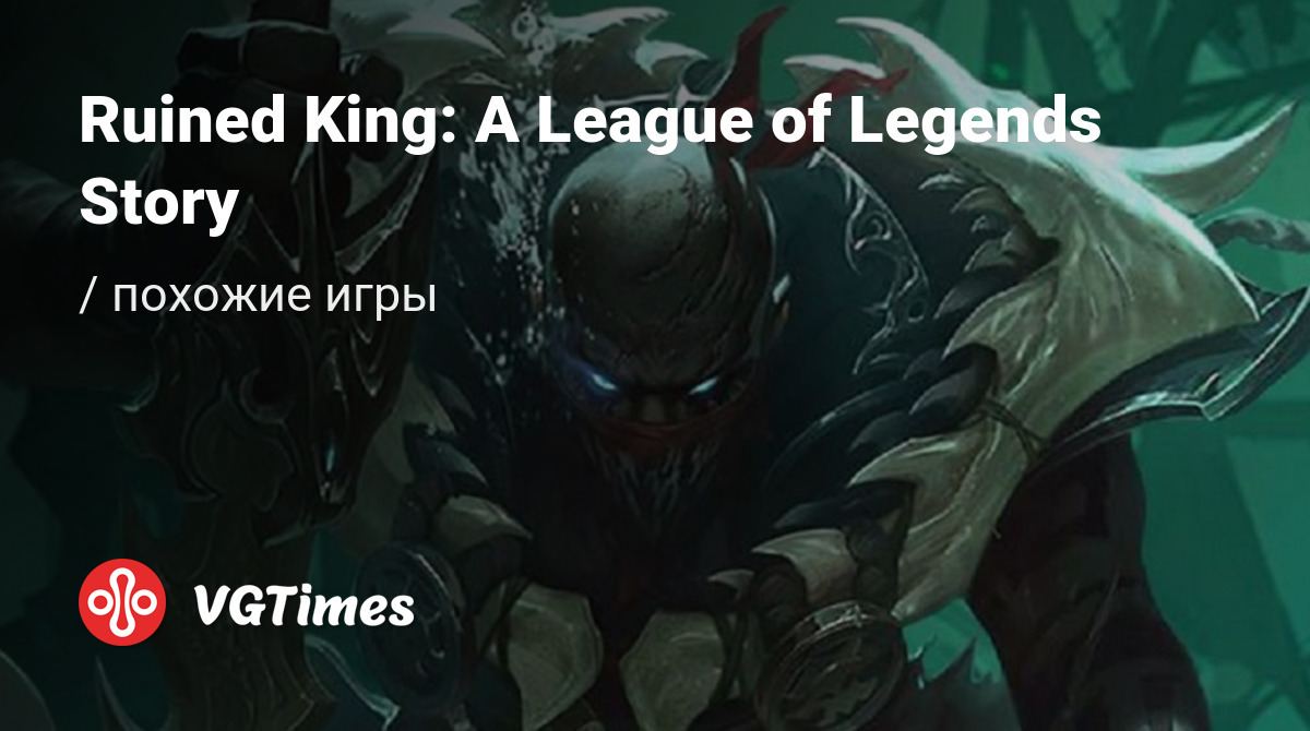 ТОП-5 - игры, похожие на Ruined King: A League of Legends Story - список  лучших игр наподобие Ruined King: A League of Legends Story