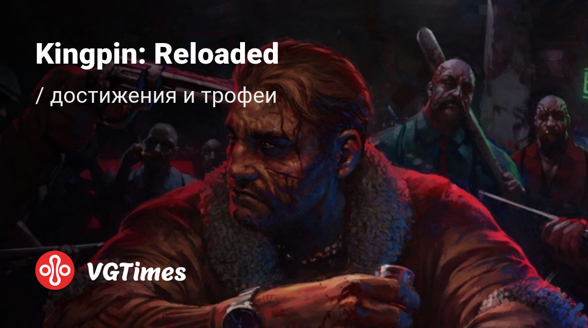 Kingpin: Reloaded - все достижения, ачивки, трофеи и призы для Steam