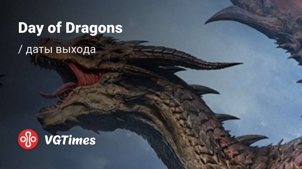 Дата выхода Day of Dragons в разных странах мира