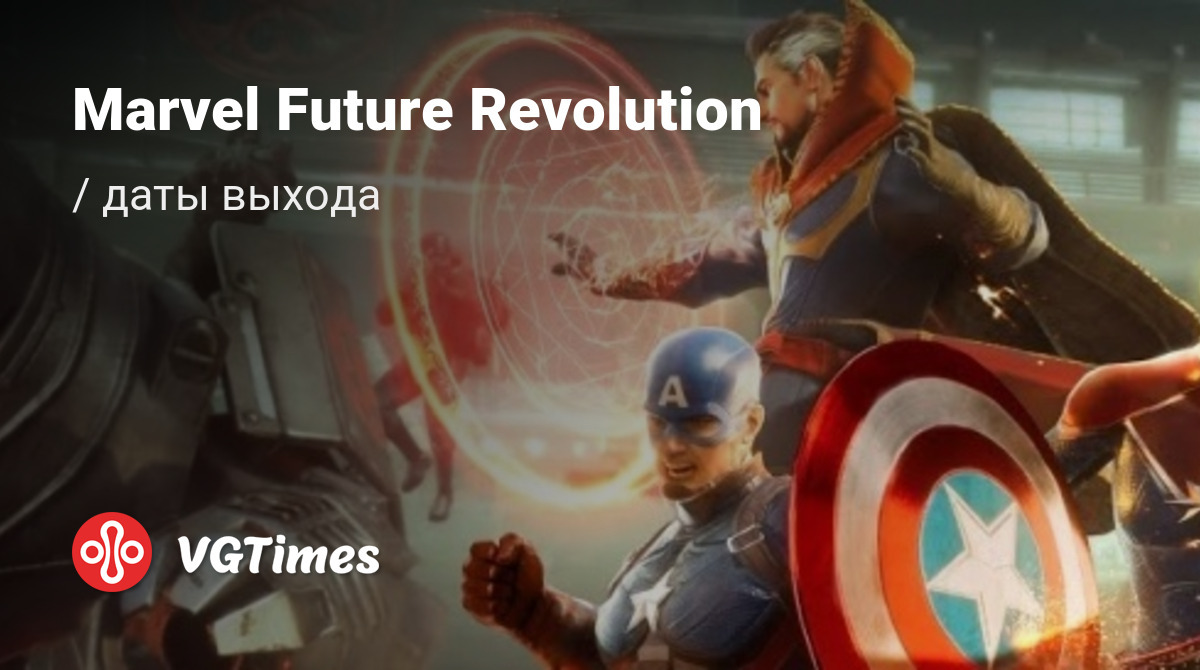 Дата выхода Marvel Future Revolution в разных странах мира