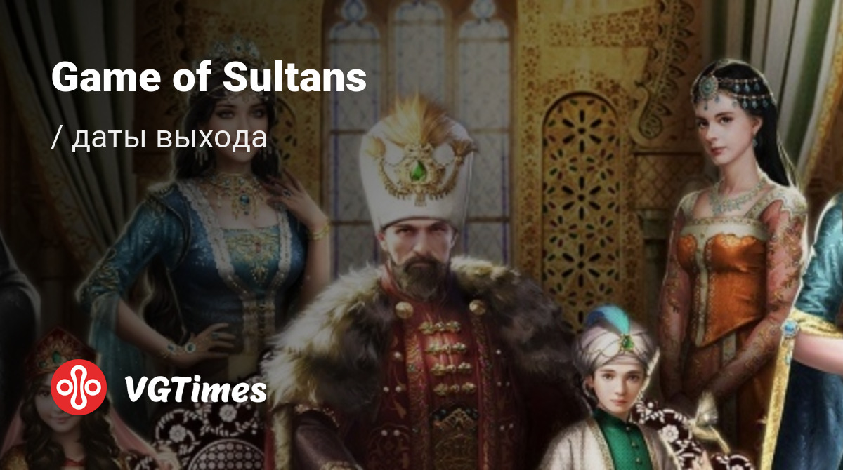 Дата выхода Game of Sultans (Великий Султан) в разных странах мира