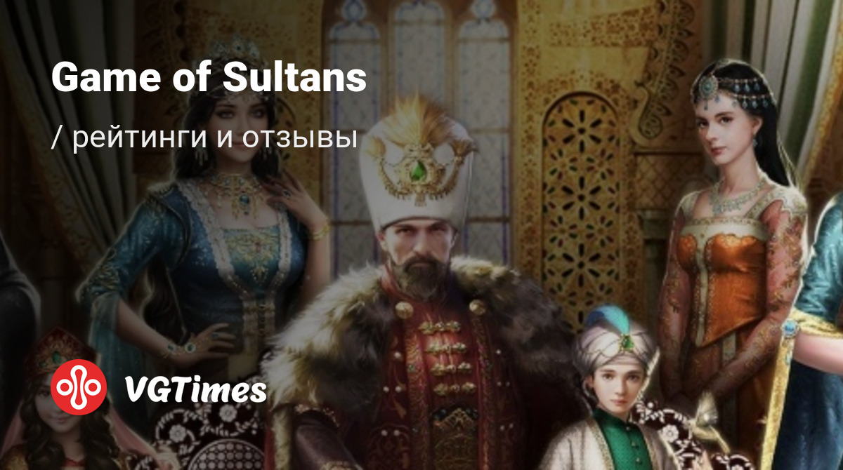 Отзывы Game of Sultans (Великий Султан) - обзоры игроков