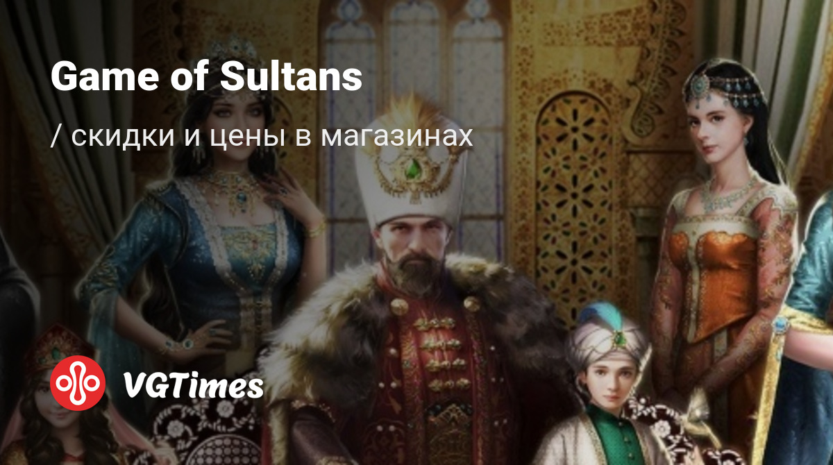 Купить Game of Sultans (Великий Султан) дешево, до -90% скидки - сравнение  цен в разных магазинах. Предзаказ