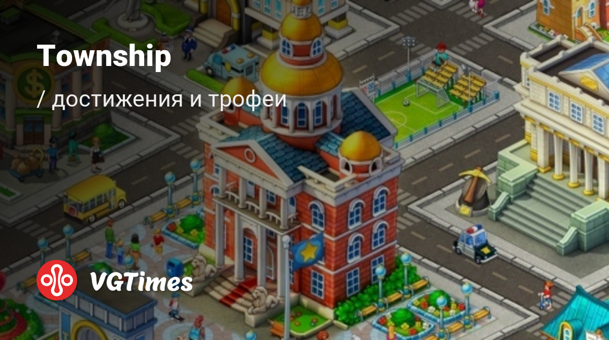 Township - все достижения, ачивки, трофеи и призы для Google Play