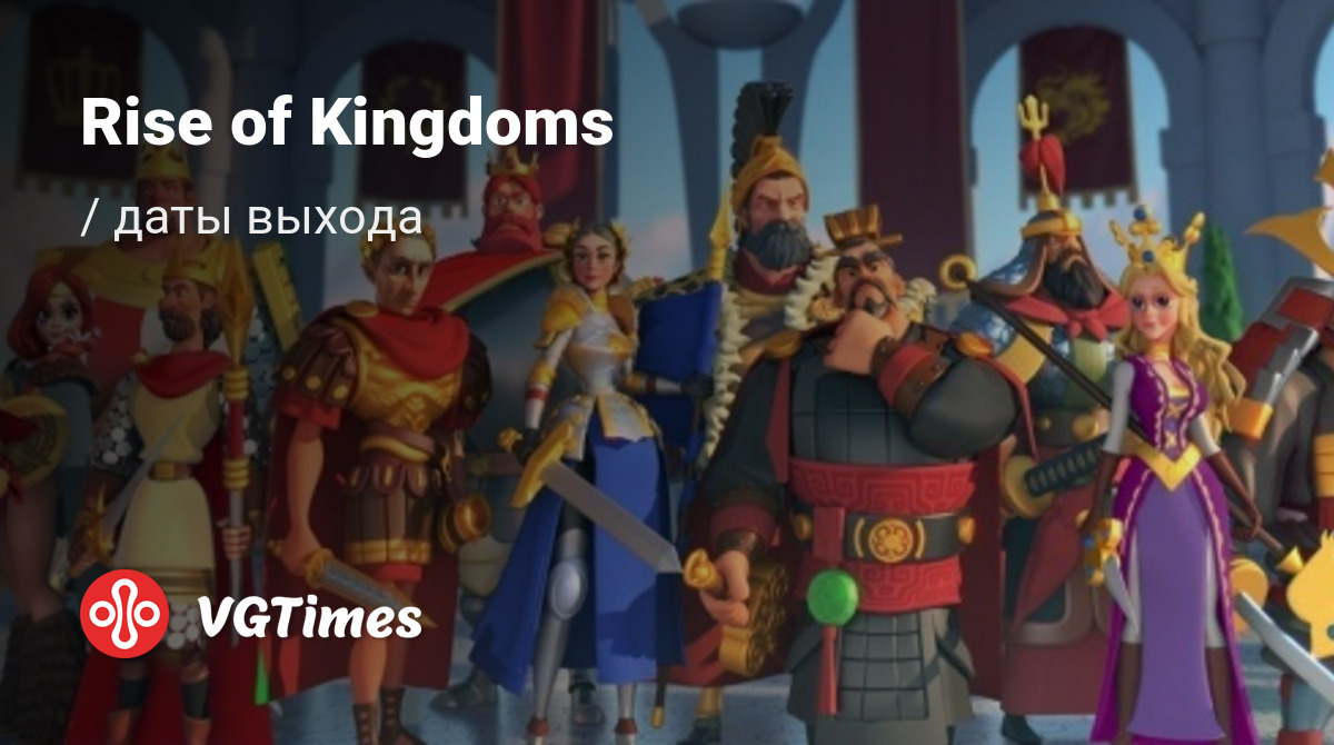 Дата выхода Rise of Kingdoms в разных странах мира