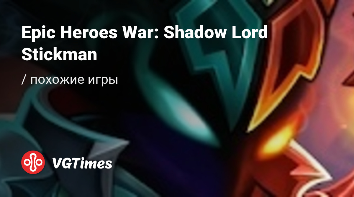 ТОП-15 - игры, похожие на Epic Heroes War: Shadow Lord Stickman (Epic Heroes  War: Shadow Lord Stickman - Premium) - список лучших игр наподобие Epic  Heroes War: Shadow Lord Stickman