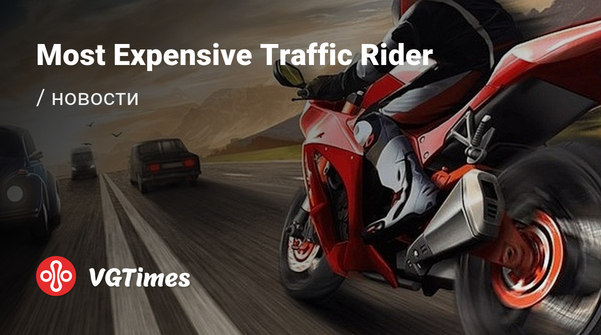 Most Expensive Traffic Rider - последние новости сегодня (июль 2024) -  взлом защиты, системные требования, новости обновлений, где скачать игру,  трейлер