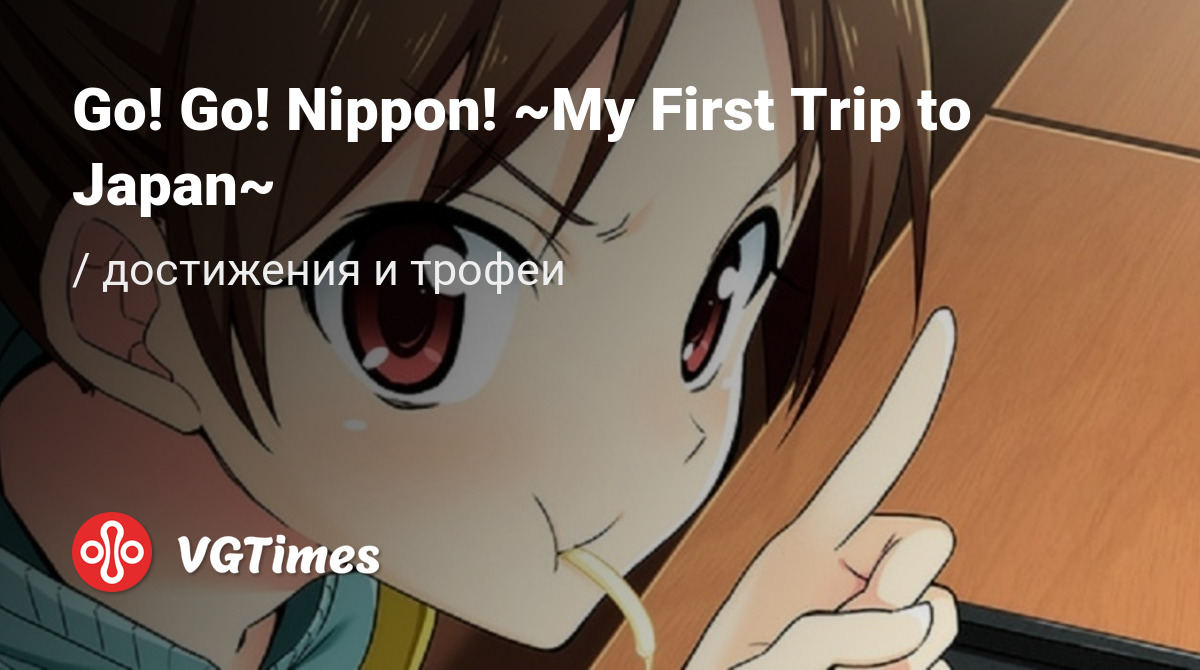 Go! Go! Nippon! ~My First Trip to Japan~ - все достижения, ачивки, трофеи и  призы для Steam