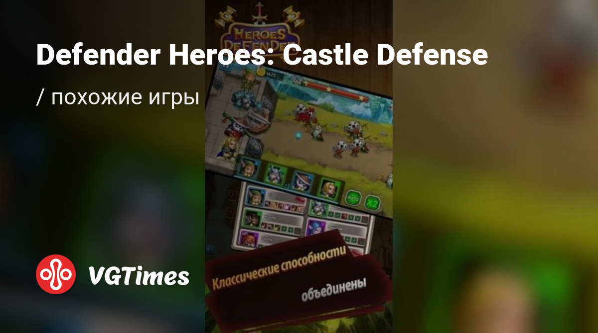 ТОП-13 - игры, похожие на Defender Heroes: Castle Defense (Defender Heroes: Castle  Defense - Epic TD Game) - список лучших игр наподобие Defender Heroes: Castle  Defense