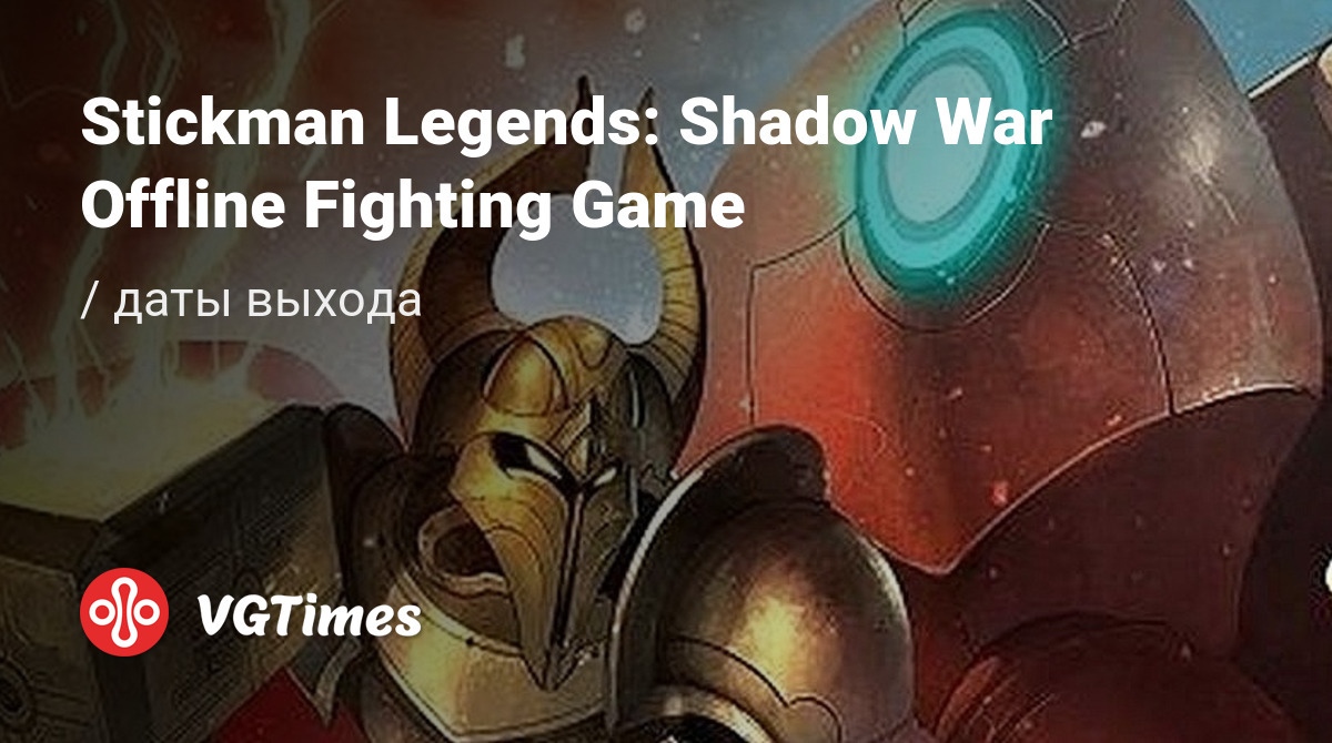 Дата выхода Stickman Legends: Shadow War Offline Fighting Game в разных  странах мира