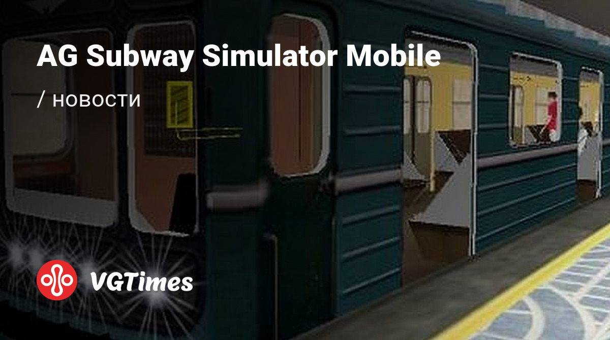 AG Subway Simulator Mobile - последние новости сегодня (июнь 2024) - взлом  защиты, системные требования, новости обновлений, где скачать игру, трейлер