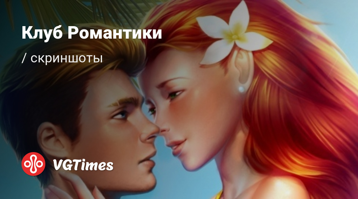 Скриншоты Клуб Романтики (Romance Club)