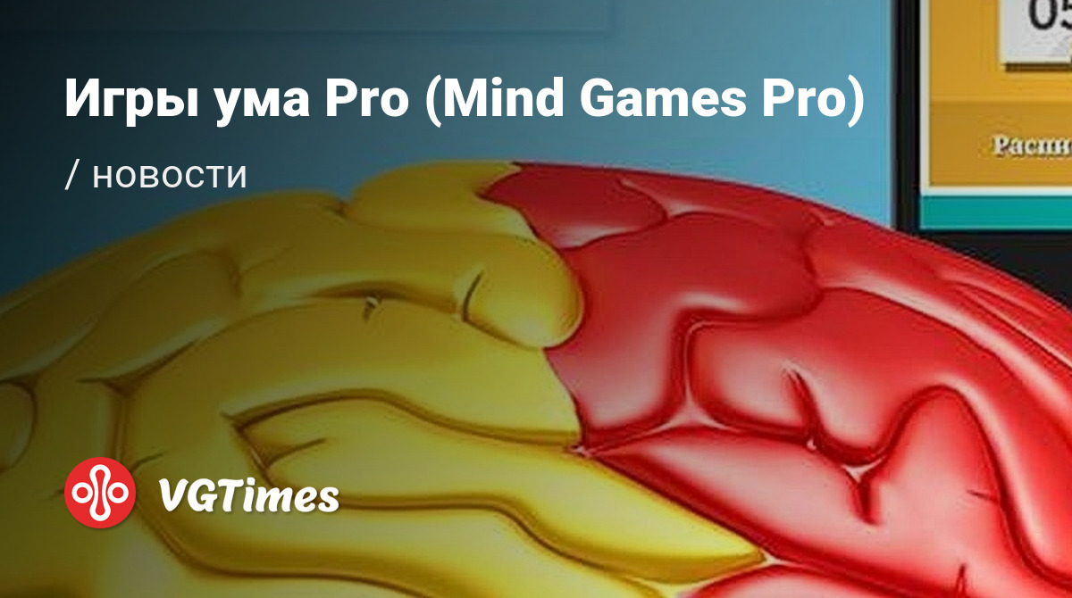 Игры ума Pro (Mind Games Pro) - последние новости сегодня (июнь 2024) -  взлом защиты, системные требования, новости обновлений, где скачать игру,  трейлер