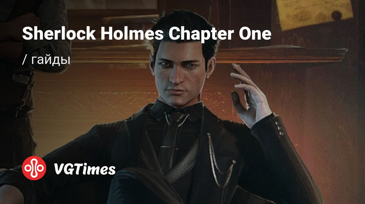 Гайды Sherlock Holmes Chapter One - советы и руководства: как прокачаться,  пройти сложную миссию или заработать денег