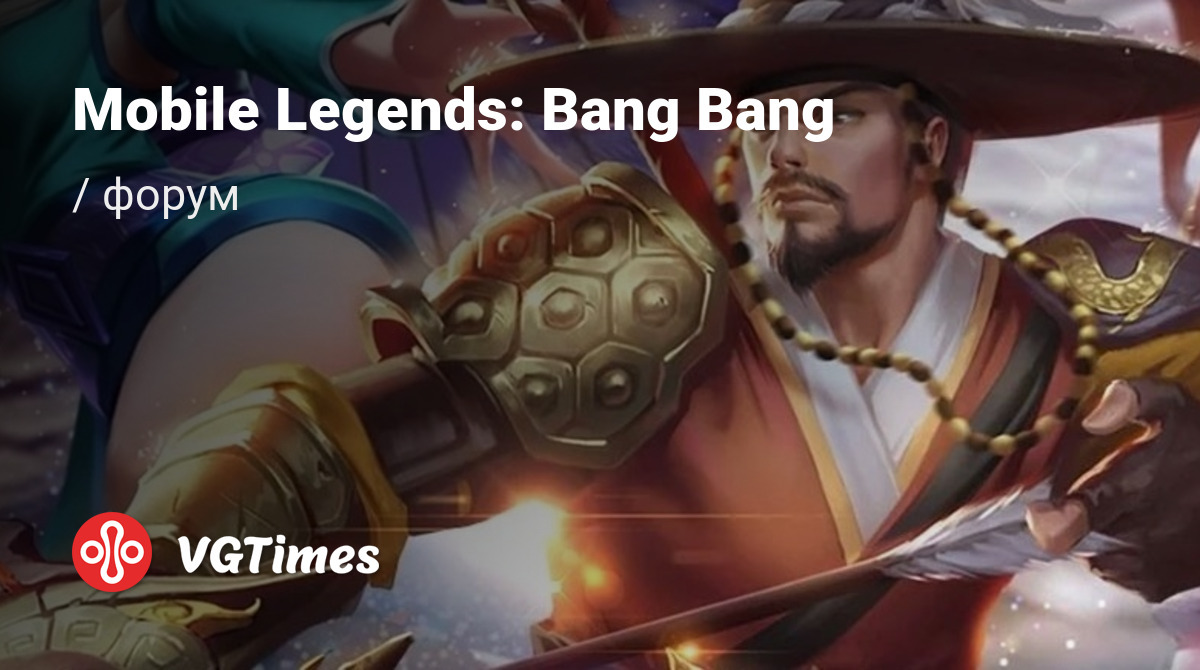 Форум Mobile Legends: Bang Bang