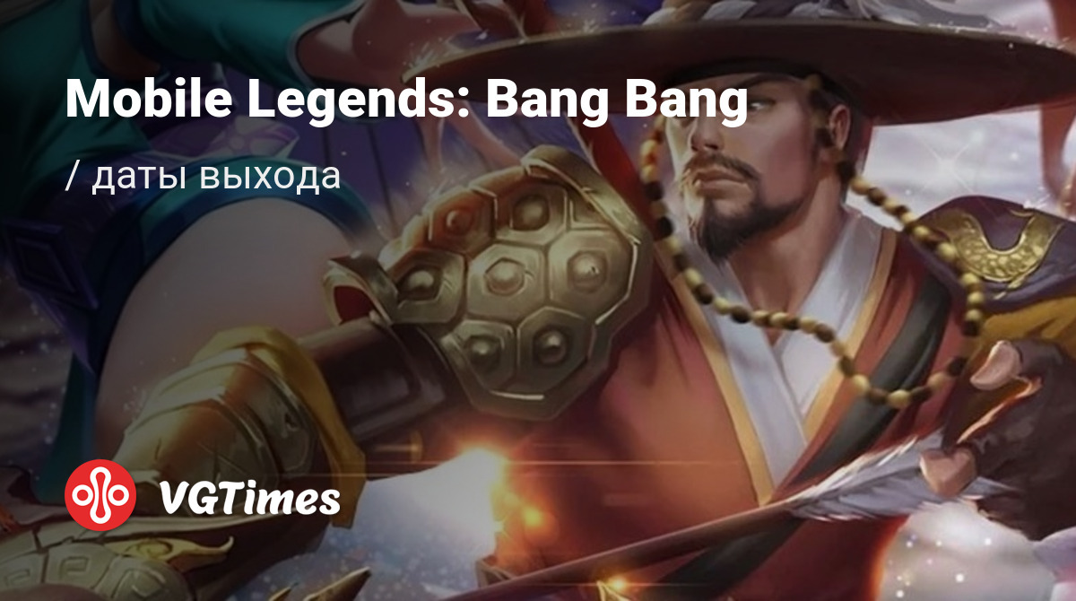 Дата выхода Mobile Legends: Bang Bang в разных странах мира